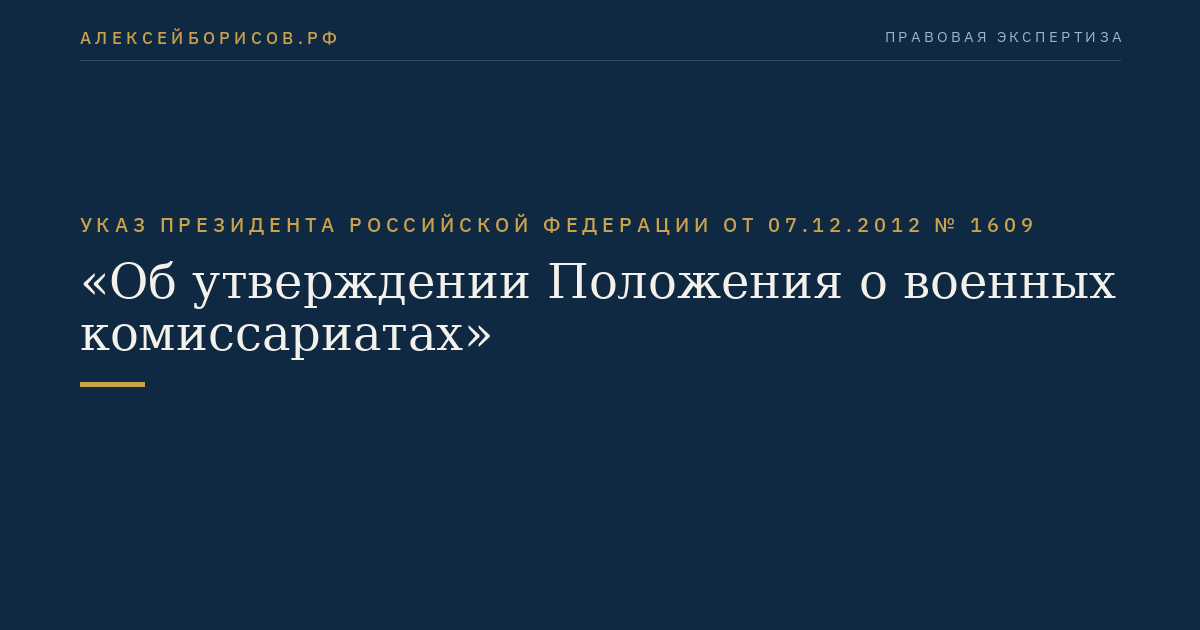 Указ Президента Российской Федерации от 07.12.2012 № 1609 "Об утверждении Положения о военных комиссариатах"