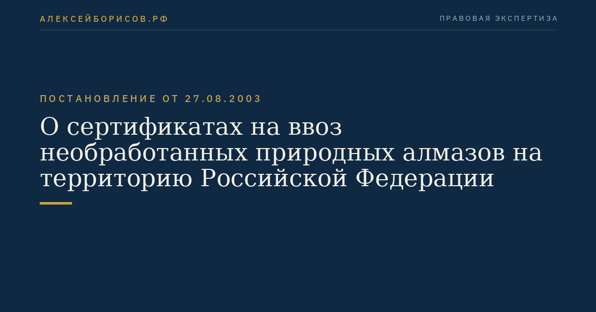 О сертификатах на ввоз необработанных природных алмазов на территорию Российской Федерации