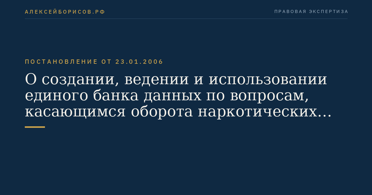 О создании, ведении и использовании единого банка данных по вопросам, касающимся оборота наркотических средств, психотропных веществ и их прекурсоров, а также противодействия их незаконному обороту