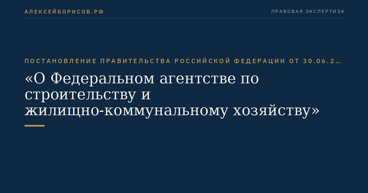 Постановление Правительства Российской Федерации от 30.06.2012 № 670 "О Федеральном агентстве по строительству и жилищно-коммунальному хозяйству"