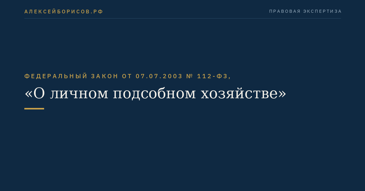 Федеральный закон от 07.07.2003 № 112-ФЗ, "О личном подсобном хозяйстве"