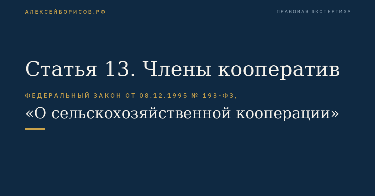 Статья 13. Члены кооператив