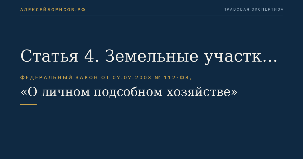Статья 4. Земельные участки для ведения личного подсобного хозяйства