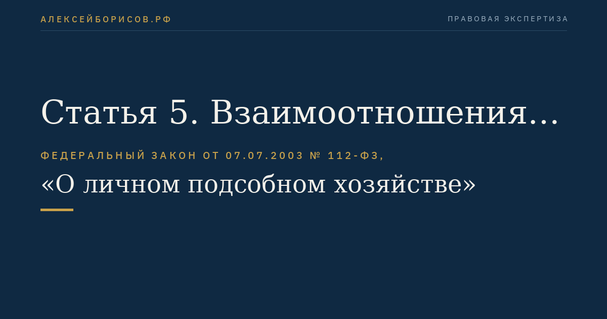 Статья 5. Взаимоотношения граждан, ведущих личное подсобное хозяйство, с органами государственной власти и органами местного самоуправления
