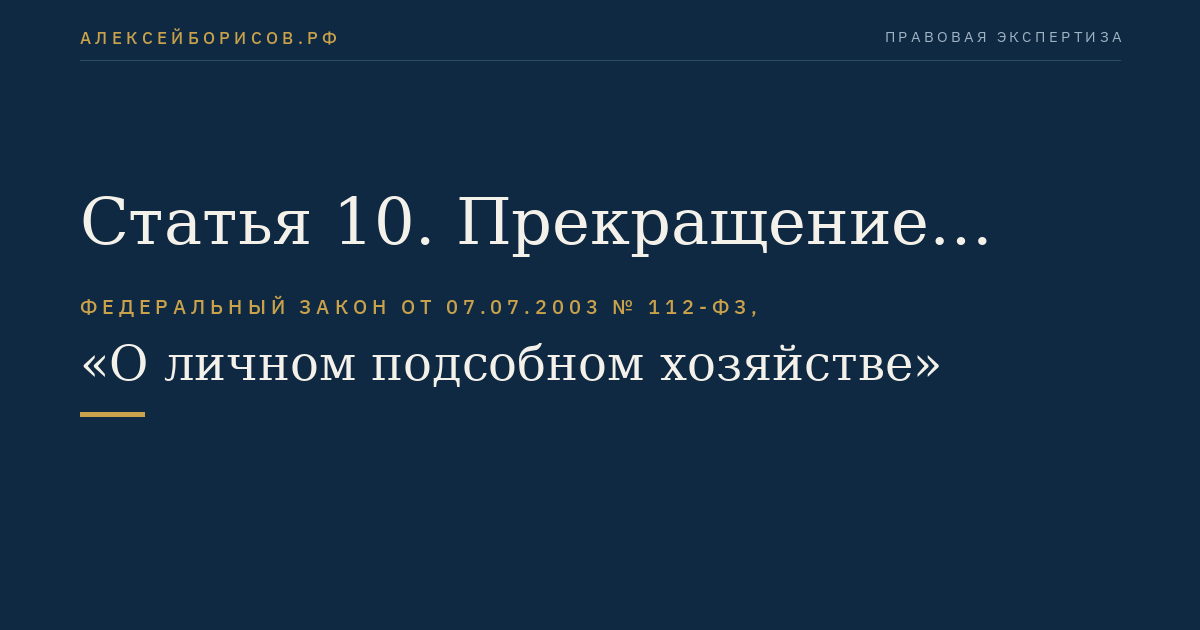 Статья 10. Прекращение ведения личного подсобного хозяйства