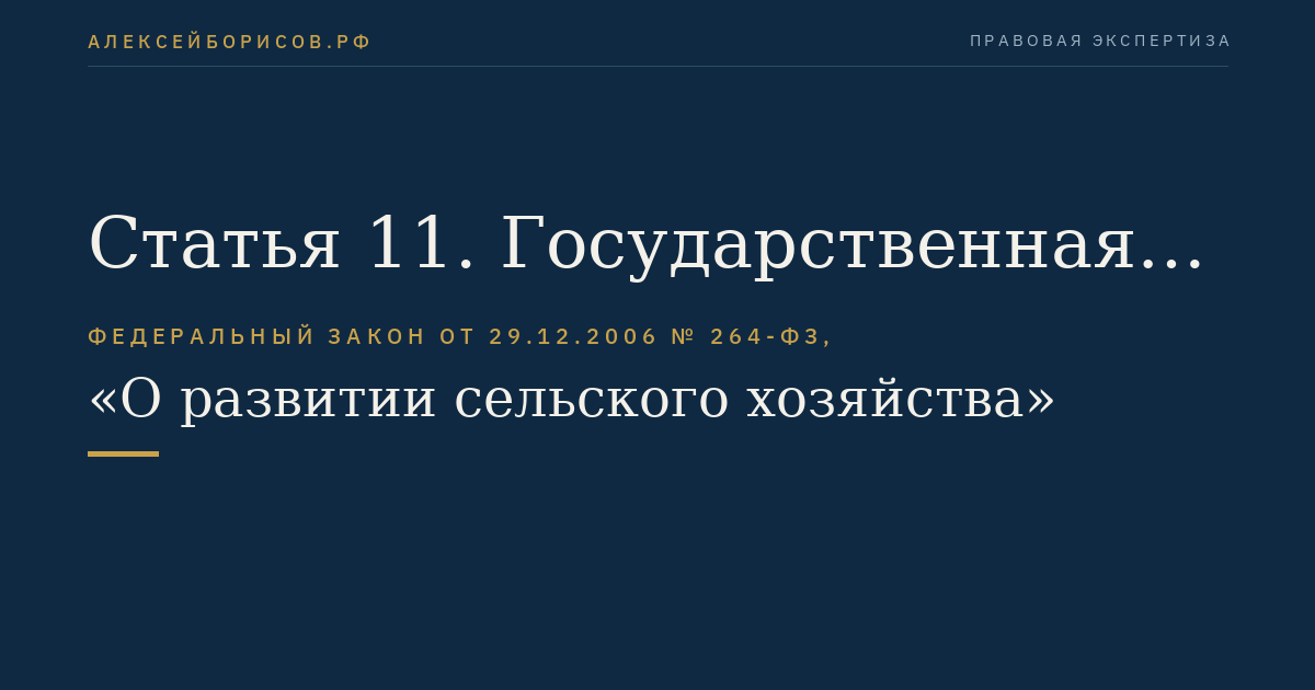 Статья 11. Государственная поддержка кредитования в сфере развития сельского хозяйства