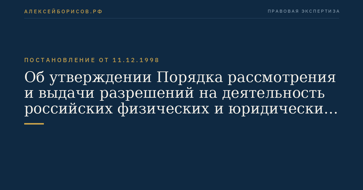 Об утверждении Порядка рассмотрения и выдачи разрешений на деятельность российских физических и юридических лиц в районе действия Договора об Антарктике