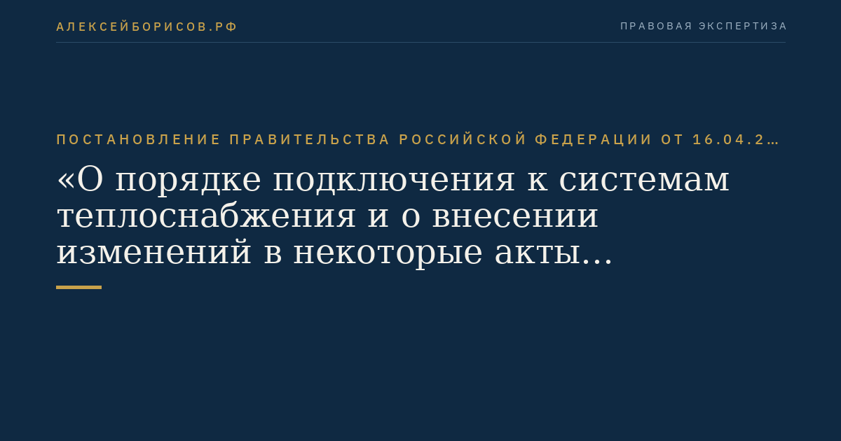 Постановление Правительства Российской Федерации от 16.04.2012 № 307 "О порядке подключения к системам теплоснабжения и о внесении изменений в некоторые акты Правительства Российской Федерации"