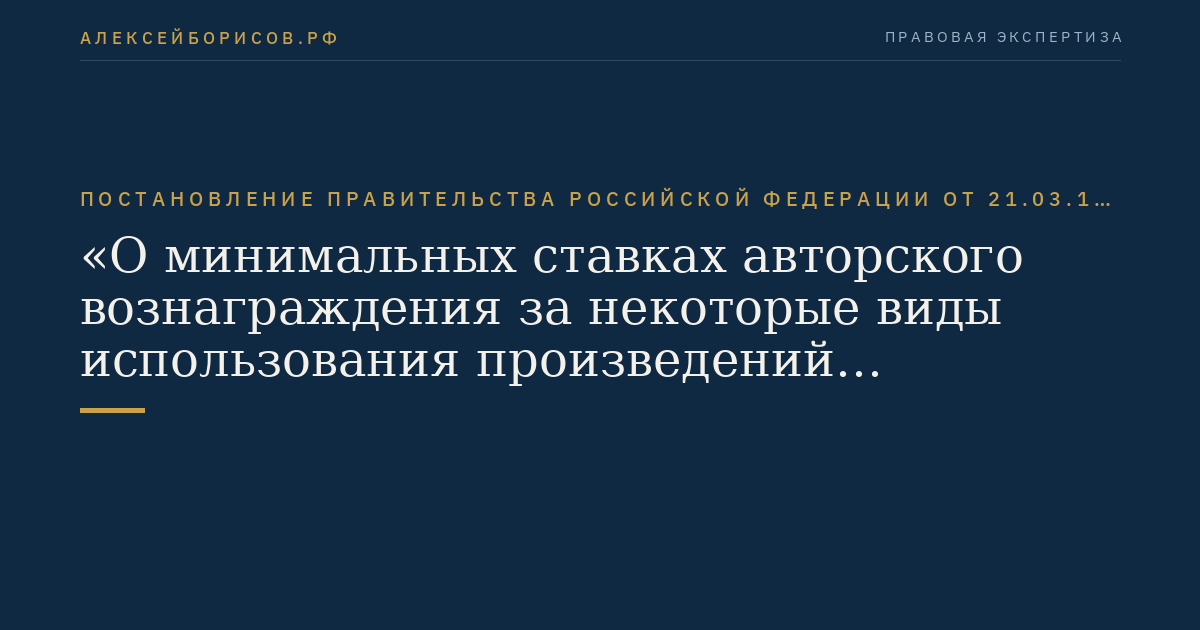Постановление Правительства Российской Федерации от 21.03.1994 № 218 "О минимальных ставках авторского вознаграждения за некоторые виды использования произведений литературы и искусства"