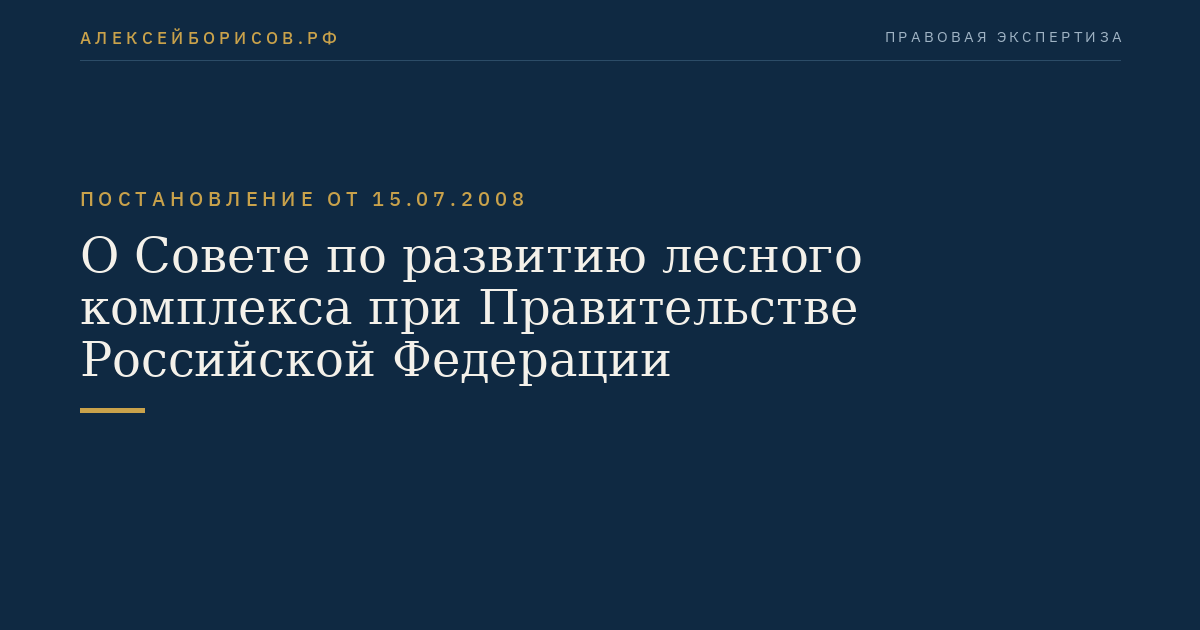 О Совете по развитию лесного комплекса при Правительстве Российской Федерации