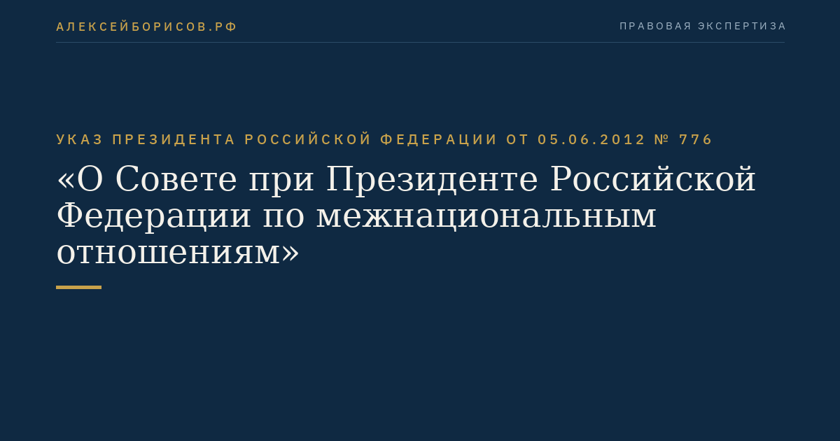 Указ Президента Российской Федерации  от  05.06.2012  №  776
"О Совете при Президенте Российской Федерации по межнациональным отношениям"