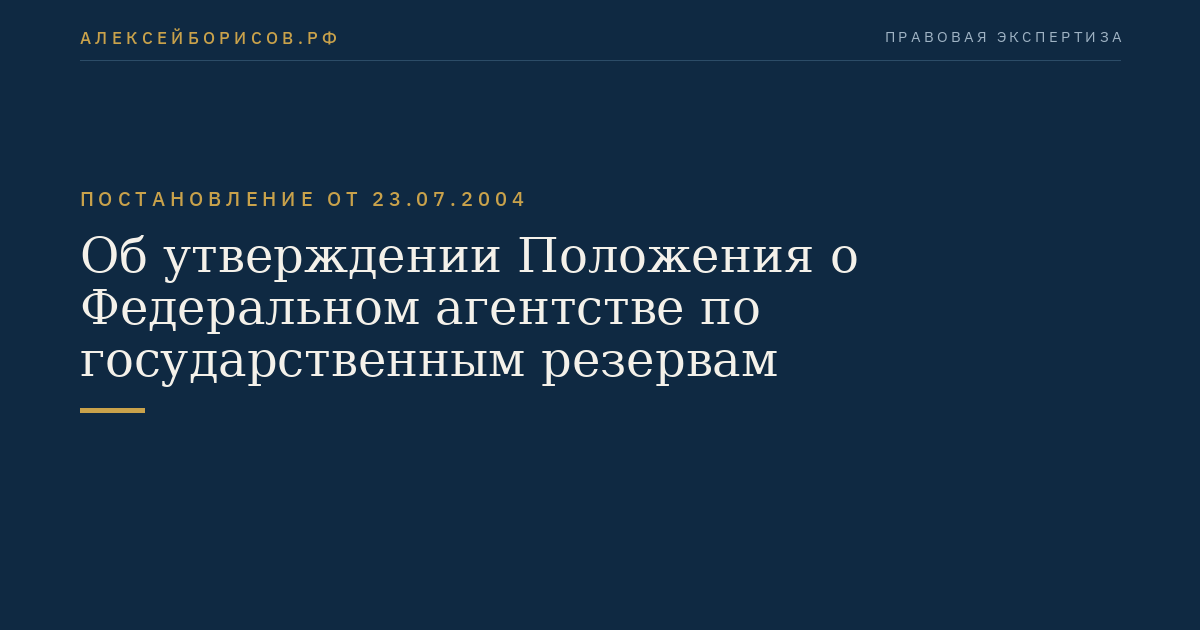 Об утверждении Положения о Федеральном агентстве по государственным резервам