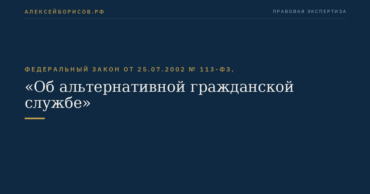 Федеральный закон от 25.07.2002 № 113-ФЗ, "Об альтернативной гражданской службе"