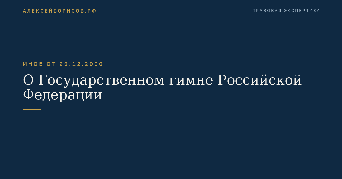 О Государственном гимне Российской Федерации