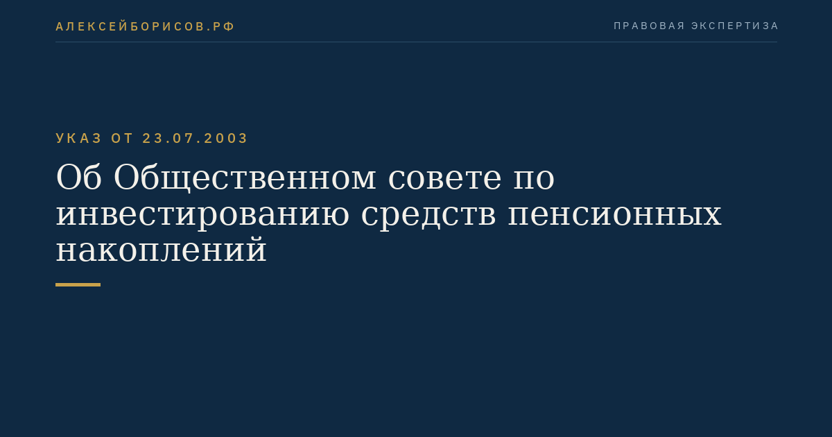 Об Общественном совете по инвестированию средств пенсионных накоплений