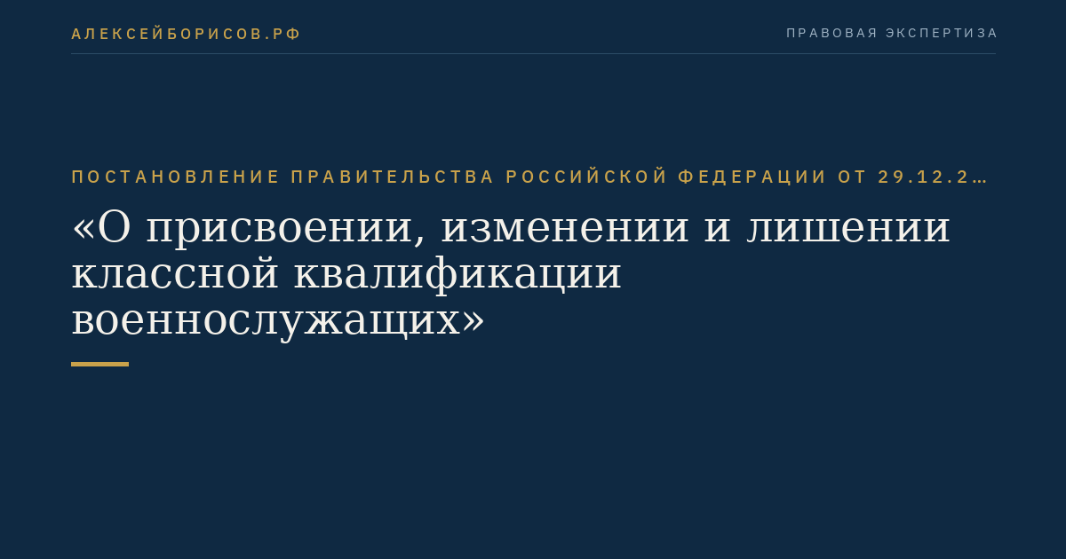 Постановление Правительства Российской Федерации от 29.12.2011 № 1198 "О присвоении, изменении и лишении классной квалификации военнослужащих"