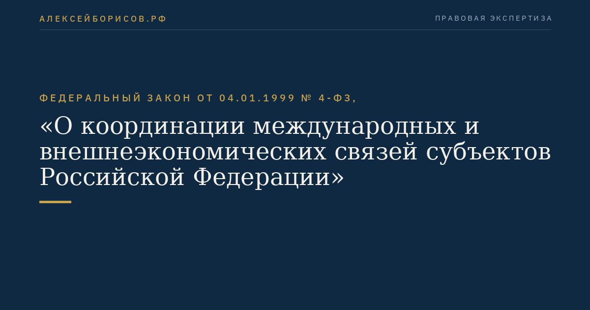 Федеральный закон от 04.01.1999 № 4-ФЗ, "О координации международных и внешнеэкономических связей субъектов Российской Федерации"