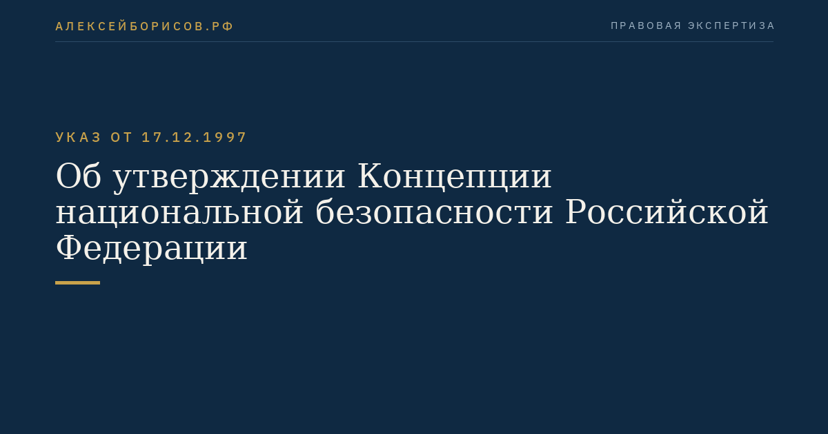 Об утверждении Концепции национальной безопасности Российской Федерации