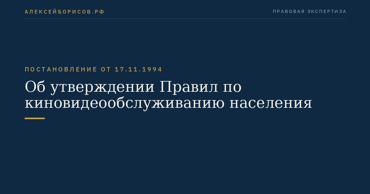 Об утверждении Правил по киновидеообслуживанию населения