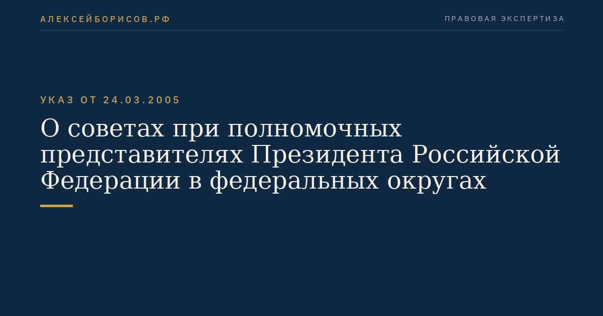 О советах при полномочных представителях Президента Российской Федерации в федеральных округах