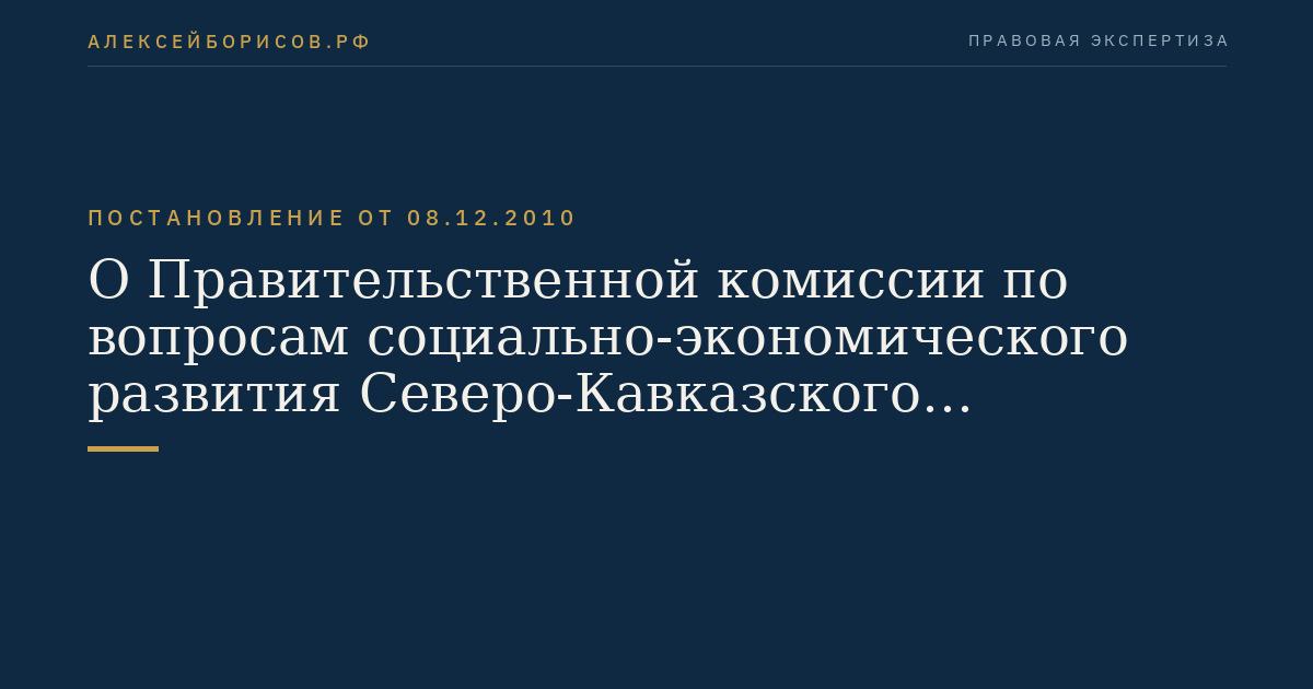О Правительственной комиссии по вопросам социально-экономического развития Северо-Кавказского федерального округа