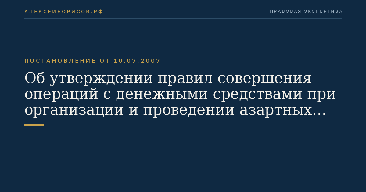 Об утверждении правил совершения операций с денежными средствами при организации и проведении азартных игр