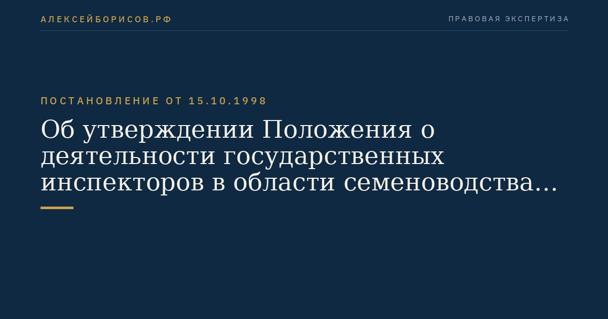 Об утверждении Положения о деятельности государственных инспекторов в области семеноводства сельскохозяйственных растений и Положения о сортовом и семенном контроле сельскохозяйственных растений в Российской Федерации
