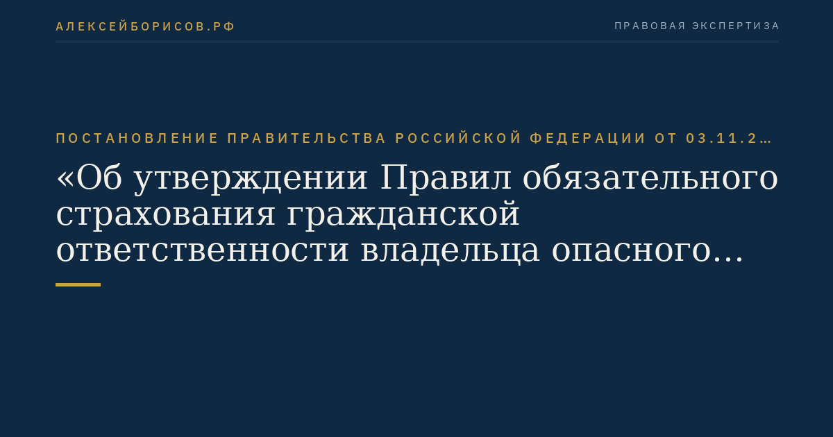 Постановление Правительства Российской Федерации от 03.11.2011 № 916 "Об утверждении Правил обязательного страхования гражданской ответственности владельца опасного объекта за причинение вреда в результате аварии на опасном объекте"