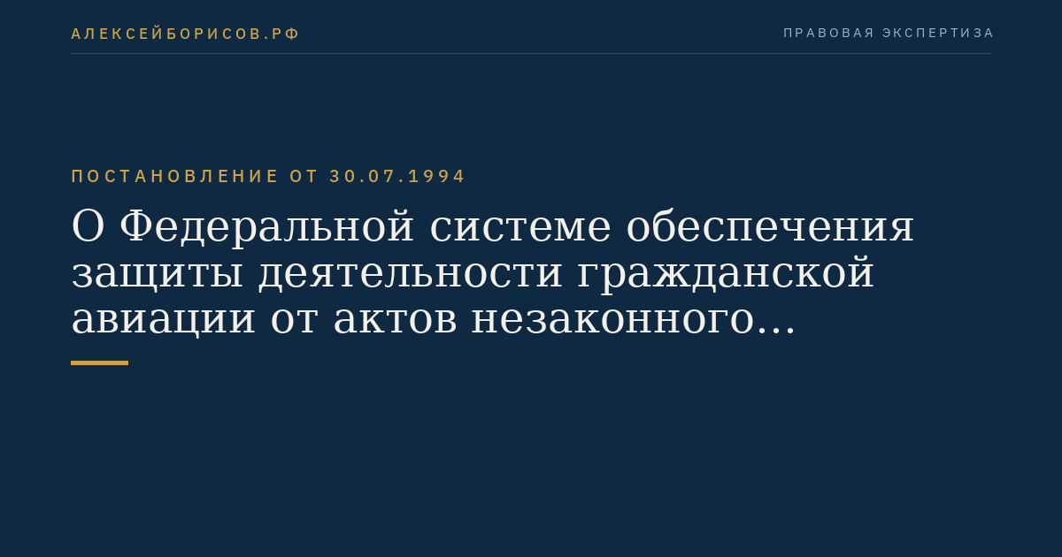 О Федеральной системе обеспечения защиты деятельности гражданской авиации от актов незаконного вмешательства