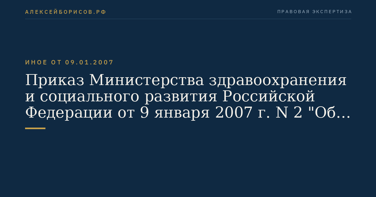 Приказ Министерства здравоохранения и социального развития Российской Федерации от 9 января 2007 г. N 2 "Об утверждении норм естественной убыли при хранении лекарственных средств в аптечных учреждениях (организациях), организациях оптовой торговли лекарственными средствами и учреждениях здравоохранения". (Регистрационный N 8880 от 2 февраля 2007 г.)