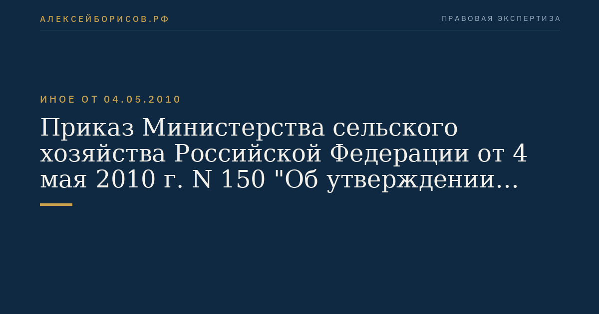 Приказ Министерства сельского хозяйства Российской Федерации от 4 мая 2010 г. N 150 "Об утверждении Порядка государственного учета показателей состояния плодородия земель сельскохозяйственного назначения". (Регистрационный N 17846 от 15 июля 2010 г.)