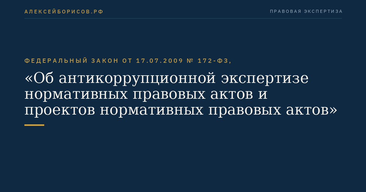 Федеральный закон от 17.07.2009 № 172-ФЗ, "Об антикоррупционной экспертизе нормативных правовых актов и проектов нормативных правовых актов"