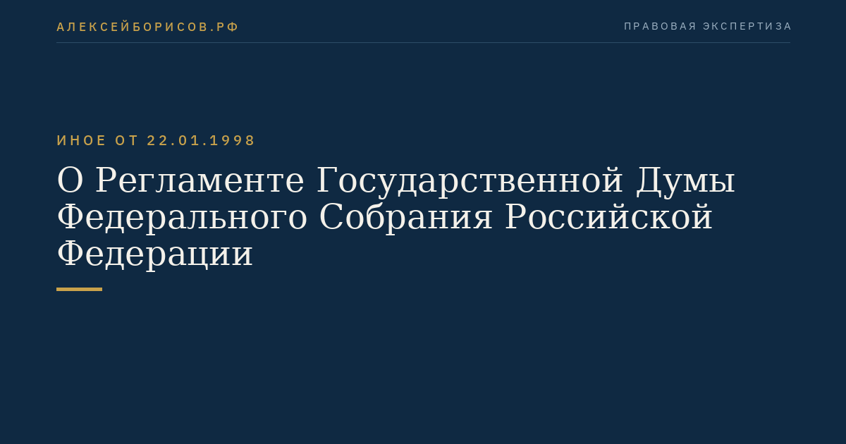 О Регламенте Государственной Думы Федерального Собрания Российской Федерации