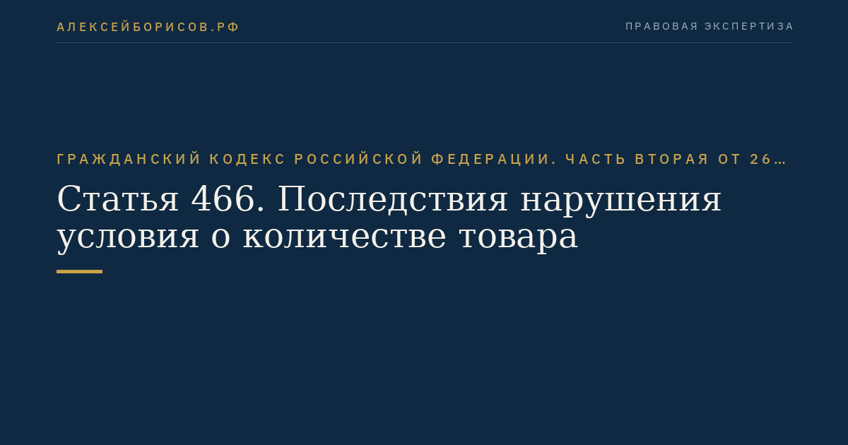 Статья 466. Последствия нарушения условия о количестве товара
