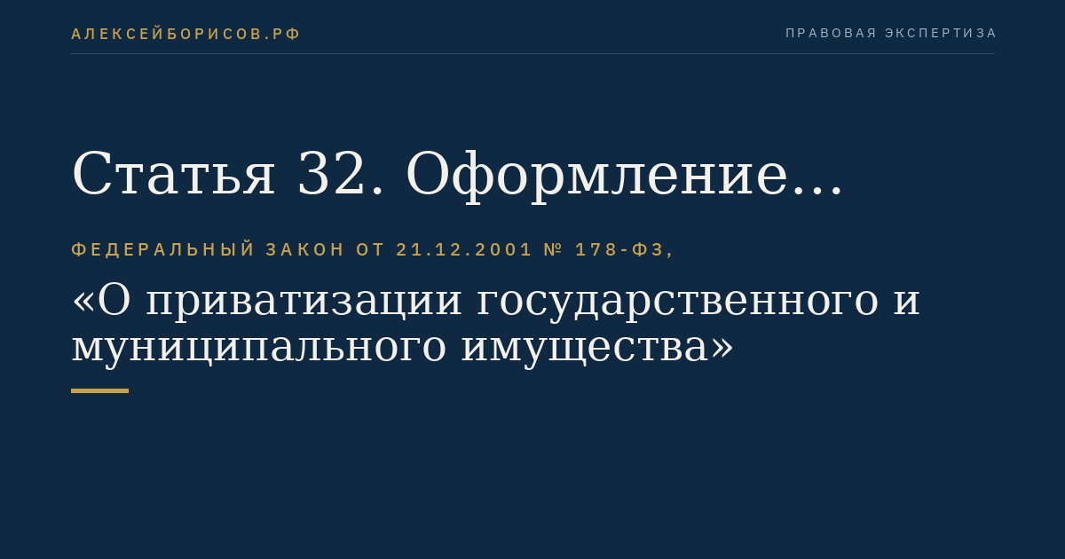 Статья 32. Оформление сделок купли-продажи государственного или муниципального имущества