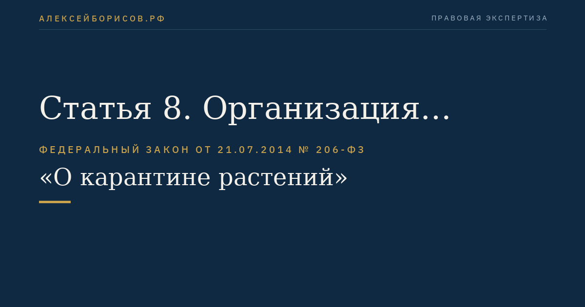 Статья 8. Организация государственного карантинного фитосанитарного контроля (надзора)
