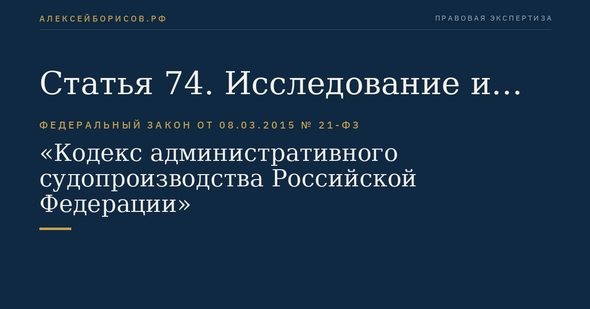 Статья 74. Исследование и осмотр письменных и вещественных доказательств по месту их нахождения