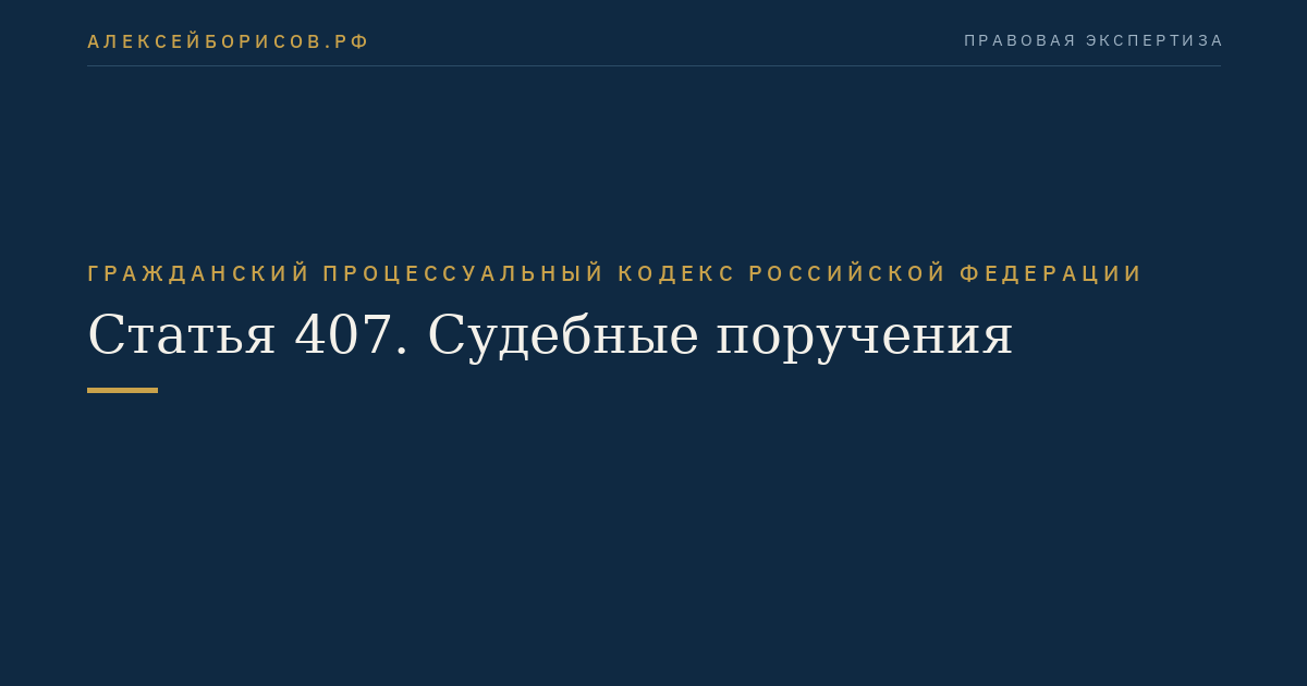 Статья 407. Судебные поручения