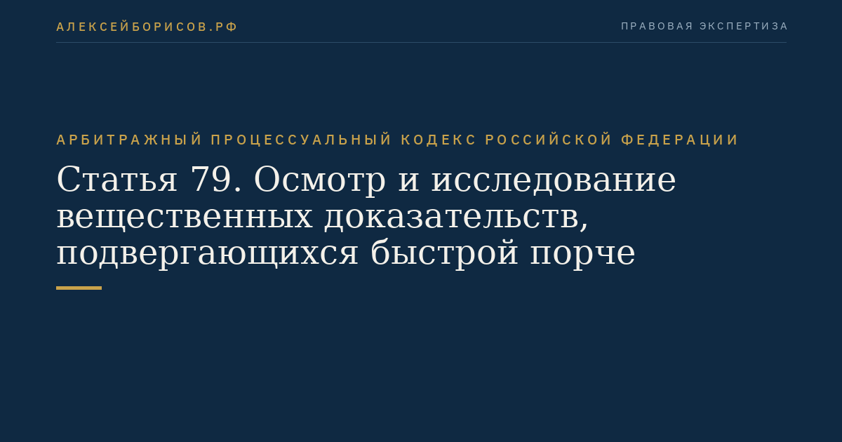 Статья 79. Осмотр и исследование вещественных доказательств, подвергающихся быстрой порче