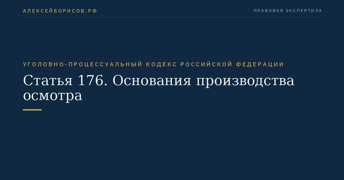 Статья 176. Основания производства осмотра