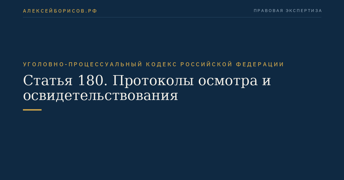 Статья 180. Протоколы осмотра и освидетельствования