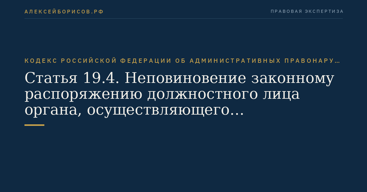 Статья 19.4. Неповиновение законному распоряжению должностного лица органа, осуществляющего государственный надзор (контроль)