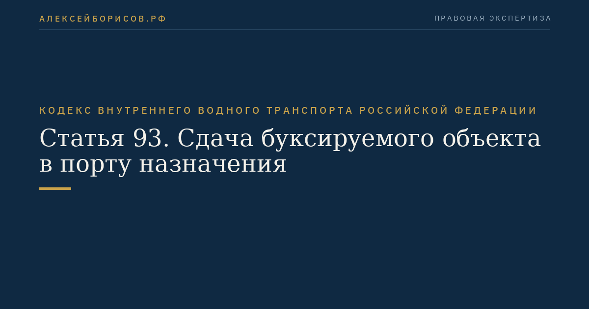Статья 93.  Сдача буксируемого объекта в порту назначения