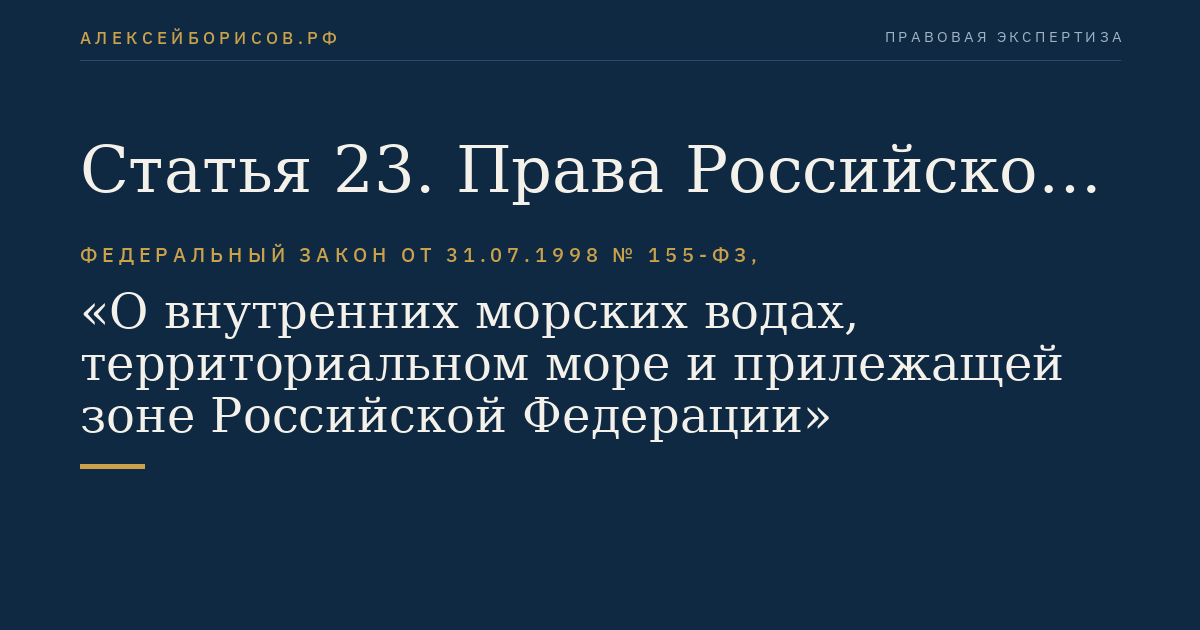 Статья 23. Права Российской Федерации в прилежащей зоне