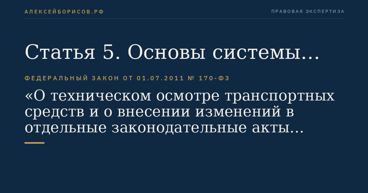 Статья 5. Основы системы технического осмотра