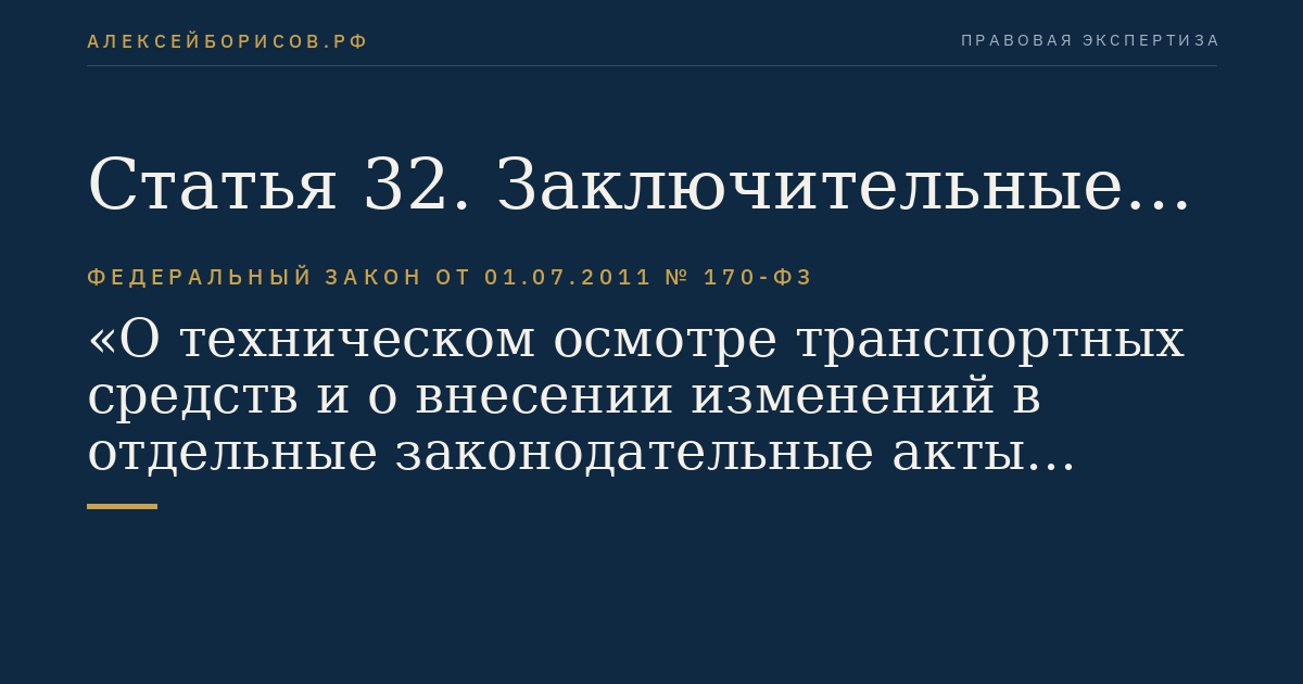 Статья 32. Заключительные положения