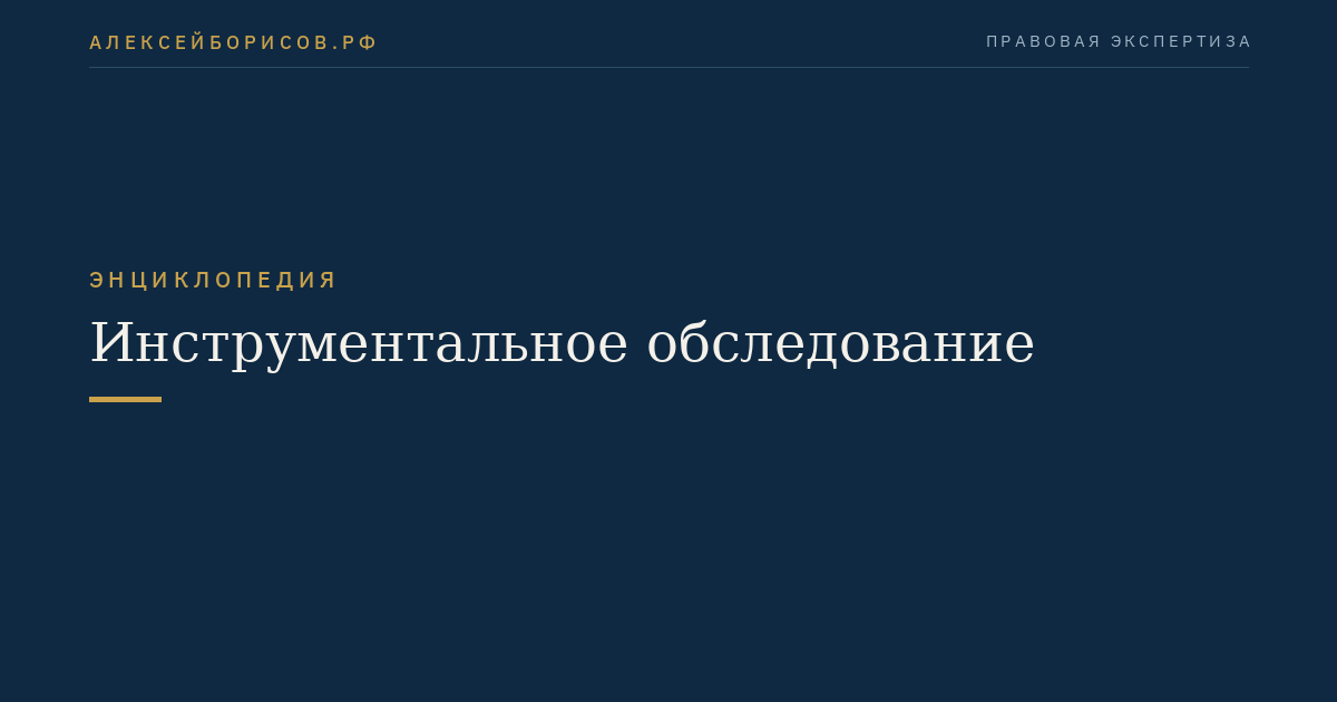 Инструментальное обследование