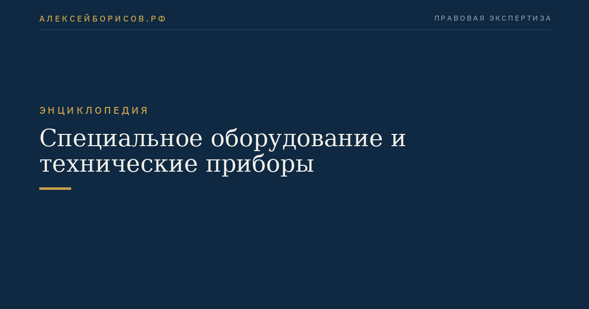 Специальное оборудование и технические приборы