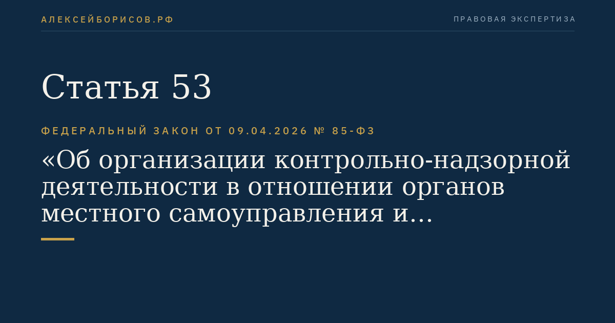Статья 53