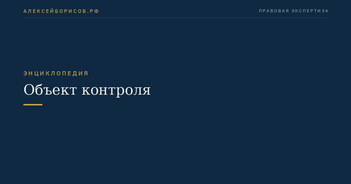 Объект контроля